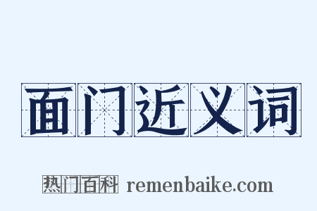 面门近义词是什么意思的图片